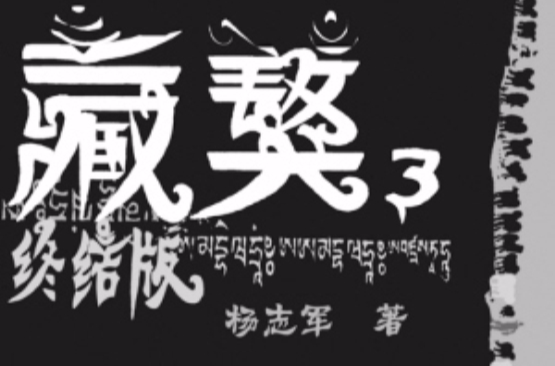 藏獒传奇 藏獒传奇