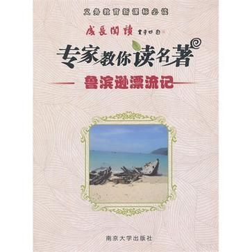 鲁滨逊漂流记-专家教你读名着-义务教育新课标必读 鲁滨逊漂流记-专家教你读名着-义务教育新课标必读