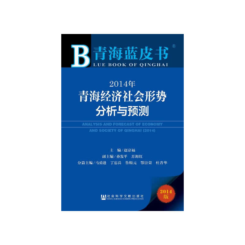 2014年青海经济社会形势分析与预测 2014年青海经济社会形势分析与预测