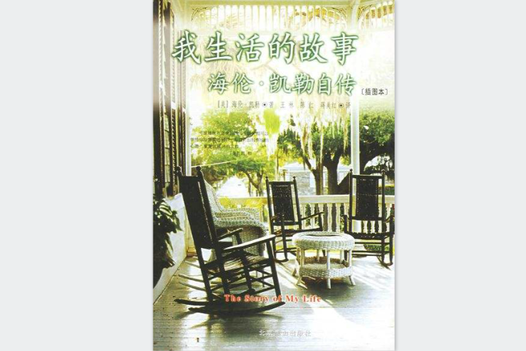 我生活的故事插图本 我生活的故事插图本