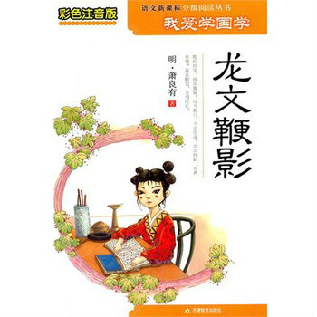 我爱学国学:龙文鞭影 我爱学国学:龙文鞭影