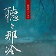 听听那冷雨(余光中的散文作品) 听听那冷雨(余光中的散文作品)