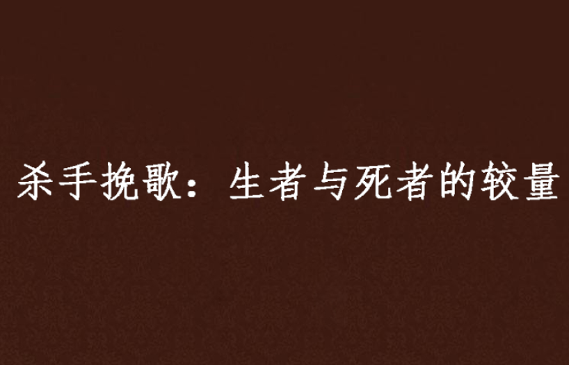 杀手輓歌：生者与死者的较量