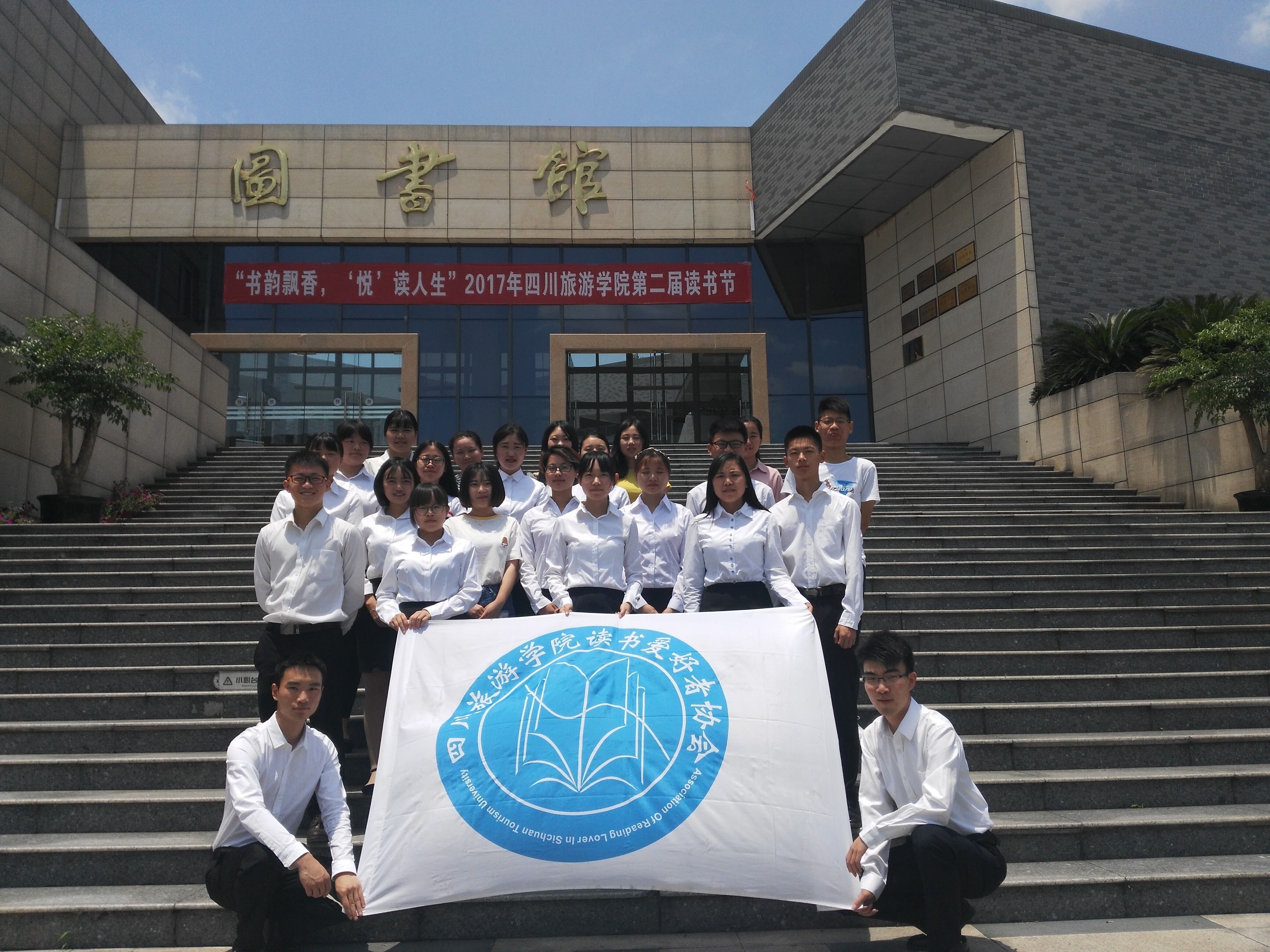 四川旅游学院读书爱好者协会 四川旅游学院读书爱好者协会