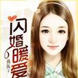 闪婚暖爱 闪婚暖爱