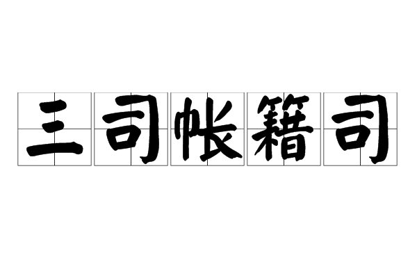 三司帐籍司
