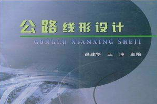 公路线形设计 公路线形设计