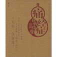 痛经症自我按摩图解 痛经症自我按摩图解