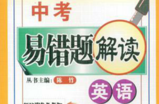 英语-中考易错题解读 英语-中考易错题解读
