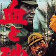 血与砂(1965年的日本电影) 血与砂(1965年的日本电影)
