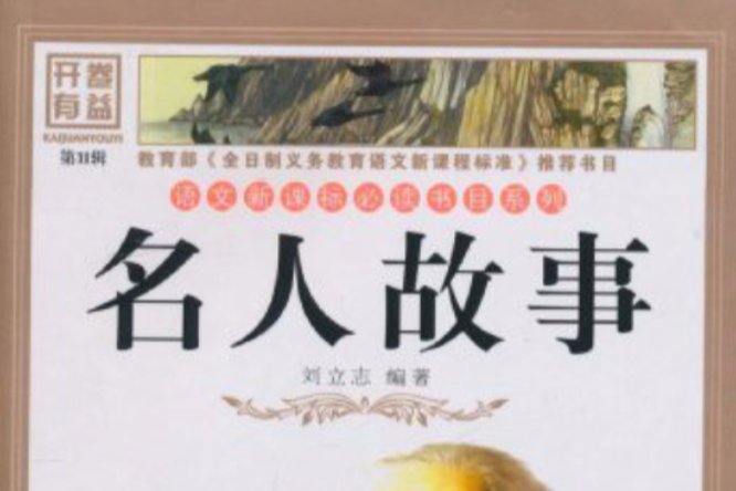 语文新课标必读书目系列·故事汇:名人故事 语文新课标必读书目系列·故事汇:名人故事