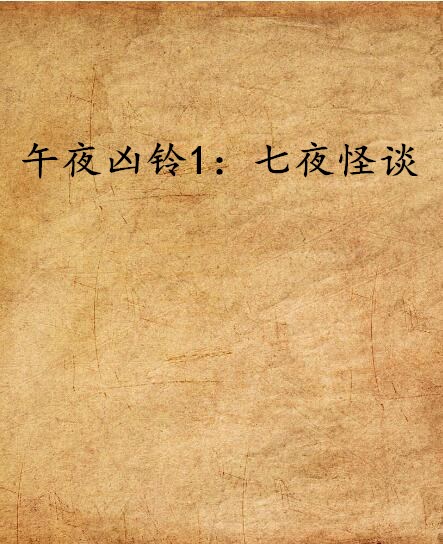 午夜凶铃1：七夜怪谈