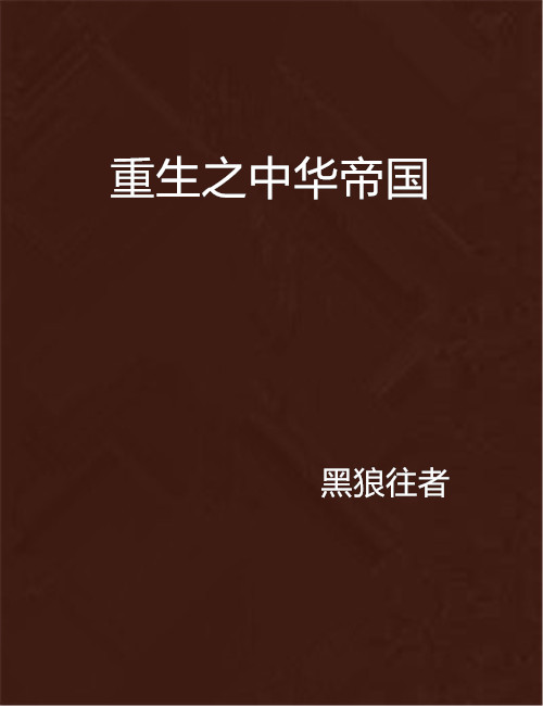 重生之中华帝国 重生之中华帝国