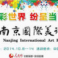 南京国际美术展 南京国际美术展