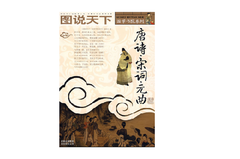 图说天下—唐诗宋词元曲 图说天下—唐诗宋词元曲