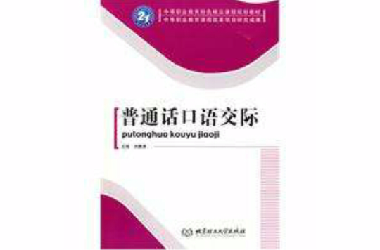国语口语交际(北京理工大学出版社出版图书) 国语口语交际(北京理工大学出版社出版图书)