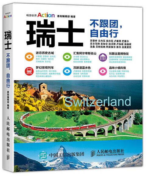 瑞士:不跟团自由行 瑞士:不跟团自由行