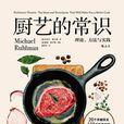 厨艺的常识 厨艺的常识
