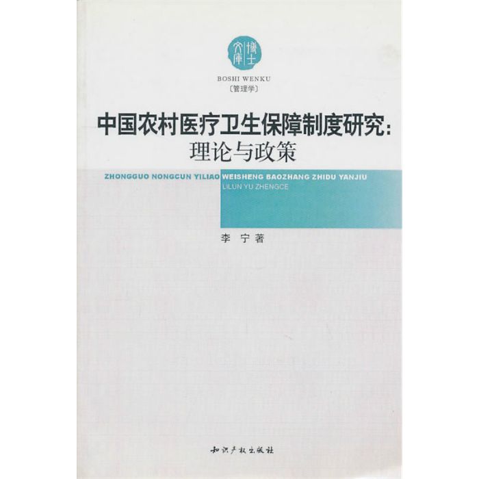 中国农村医疗卫生保障制度研究:理论与政策 中国农村医疗卫生保障制度研究:理论与政策