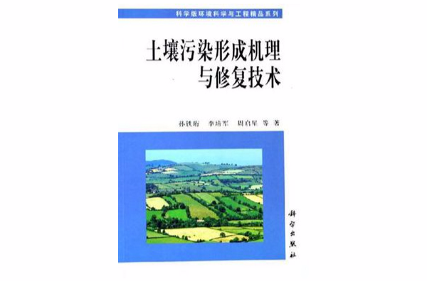 土壤污染形成机理与修复技术 土壤污染形成机理与修复技术
