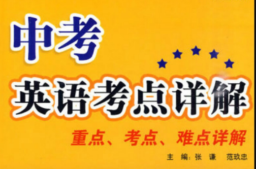 中考英语考点详解:重点·考点·难点详解 中考英语考点详解:重点·考点·难点详解
