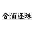 合浦还珠 合浦还珠
