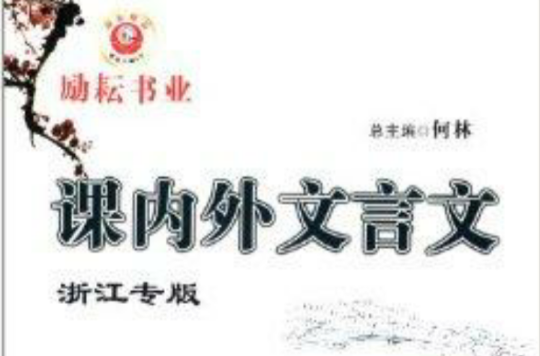 励耘书业·课内外文言文阅读训练 励耘书业·课内外文言文阅读训练