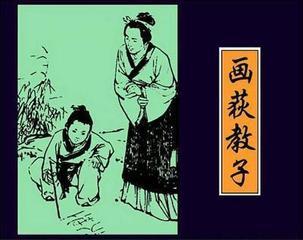 画荻教子 画荻教子