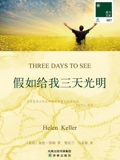 假如给我三天光明(壹力文库007) 假如给我三天光明(壹力文库007)