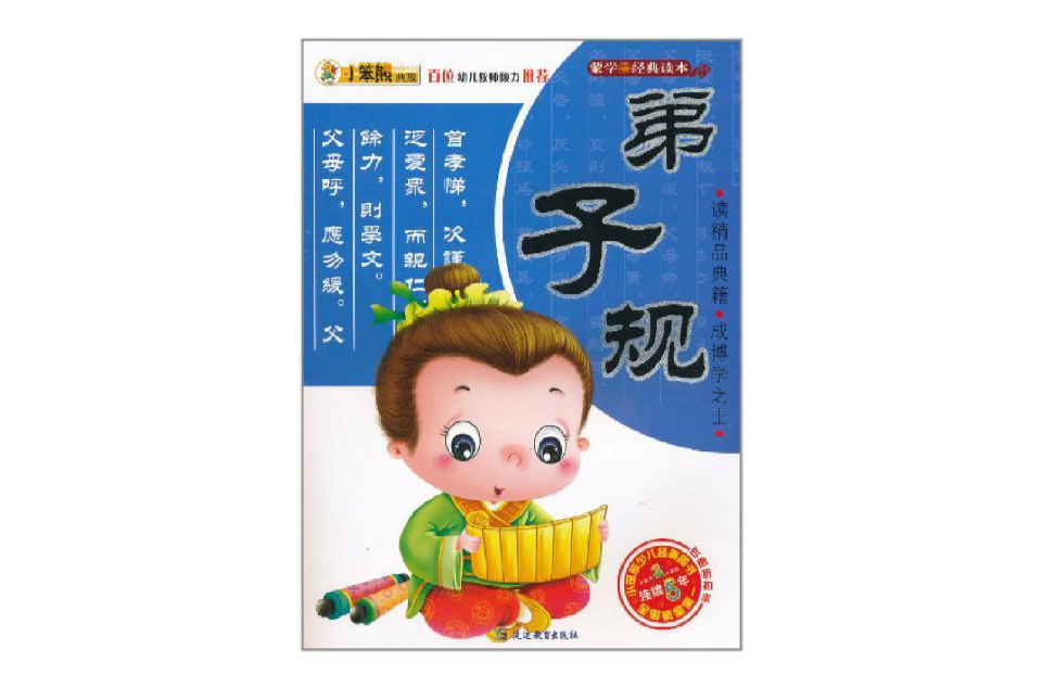 小笨熊典藏·蒙学经典读本:弟子规 小笨熊典藏·蒙学经典读本:弟子规