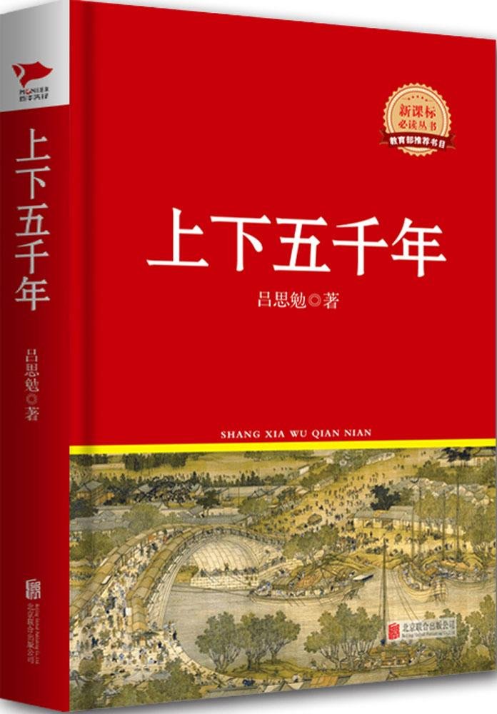 新课标必读丛书:上下五千年 新课标必读丛书:上下五千年