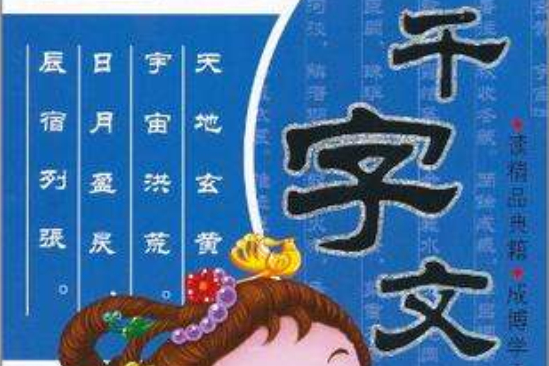 千字文/蒙学经典读本 千字文/蒙学经典读本