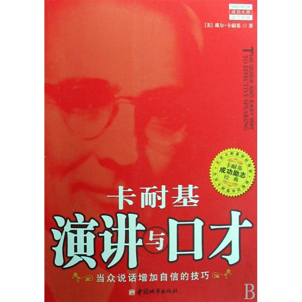 卡耐基演讲与口才 卡耐基演讲与口才