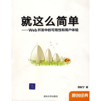 就这幺简单——Web开发中的可用性和用户体验(就这幺简单:Web开发中的可用性和用户体验) 就这幺简单——Web开发中的可用性和用户体验(就这幺简单:Web开发中的可用性和用户体验)