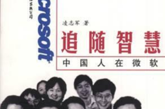 追随智慧――中国人在微软 追随智慧――中国人在微软