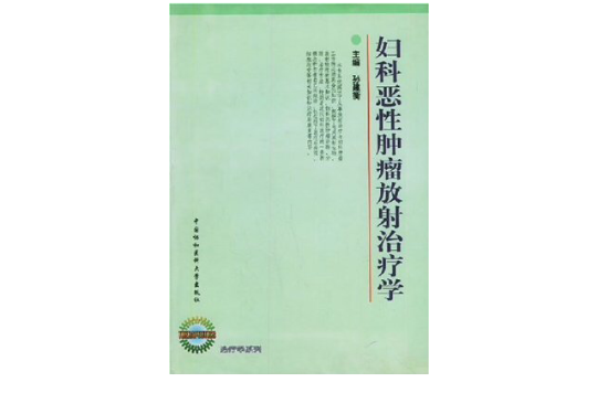 妇科恶性肿瘤放射治疗学 妇科恶性肿瘤放射治疗学