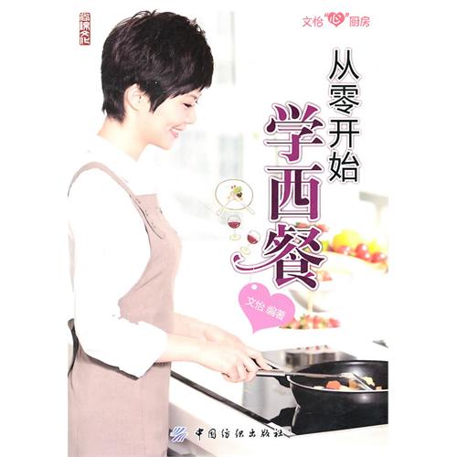 从零开始学西餐 从零开始学西餐