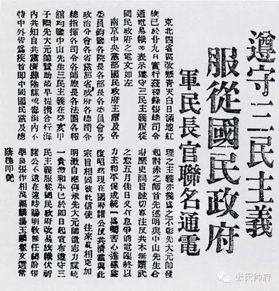 东北易帜“通电” 东北易帜“通电”