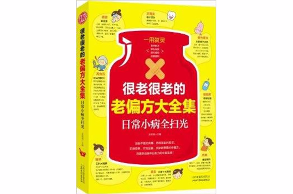 很老很老的老偏方大全集：日常小病全扫光
