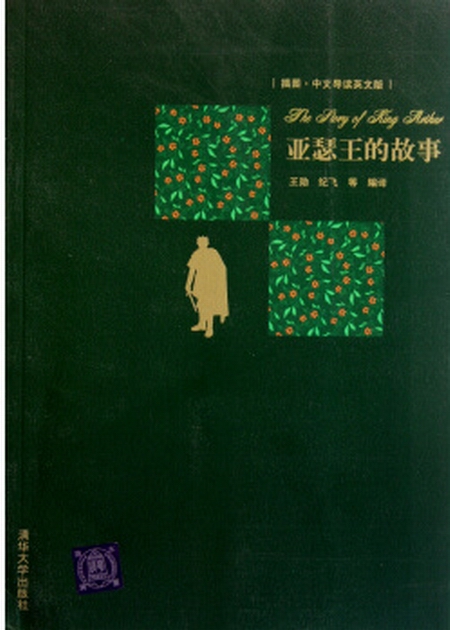 亚瑟王的故事(插图·中文导读英文版) 亚瑟王的故事(插图·中文导读英文版)