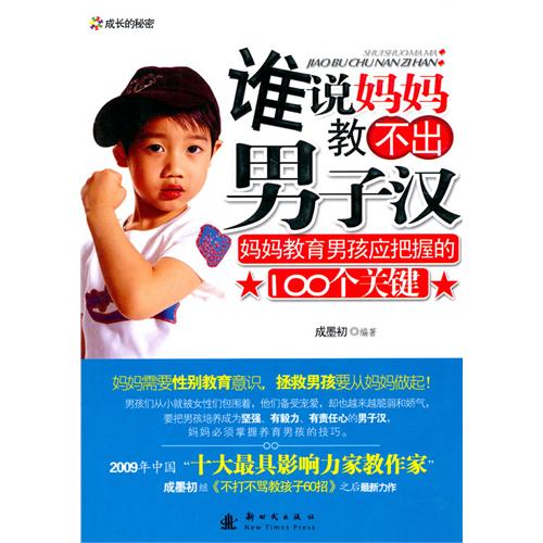 谁说妈妈教不出男子汉 谁说妈妈教不出男子汉