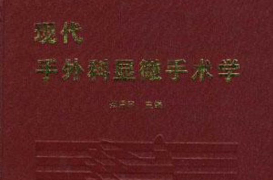 现代手外科显微手术学 现代手外科显微手术学