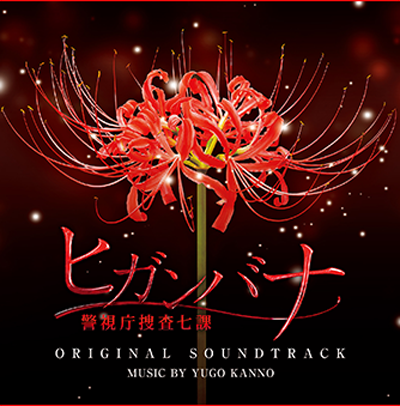 彼岸花~警视厅搜查七课~(彼岸花～警视厅搜查七课～)