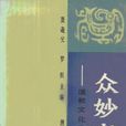 众妙之门-道教文化之谜探微 众妙之门-道教文化之谜探微