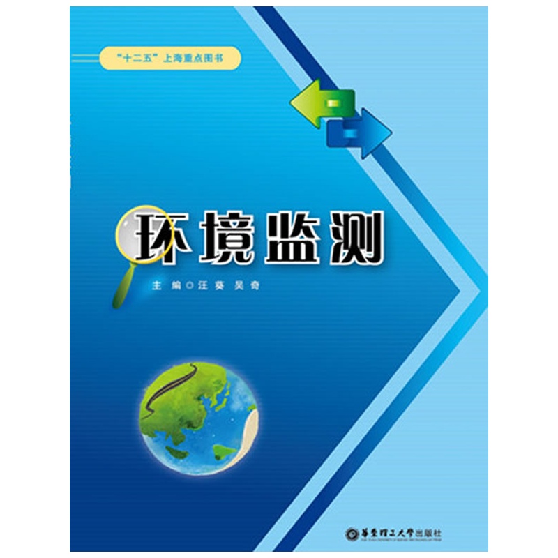 环境监测(国防工业出版社出版的图书) 环境监测(国防工业出版社出版的图书)