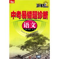 中考易错题诊断(语文) 中考易错题诊断(语文)