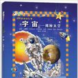 世界真奇妙丛书:宇宙·揭秘太空 世界真奇妙丛书:宇宙·揭秘太空