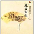 国学经典进课堂龙文鞭影（二年级下）