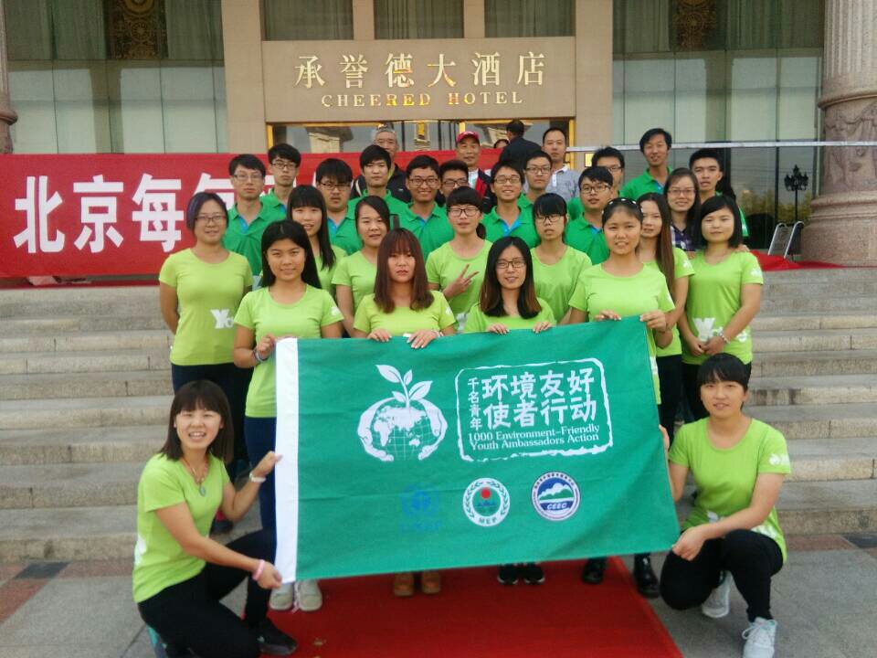 2016年10月,协会成员参加青年环境友好使者 2016年10月,协会成员参加青年环境友好使者