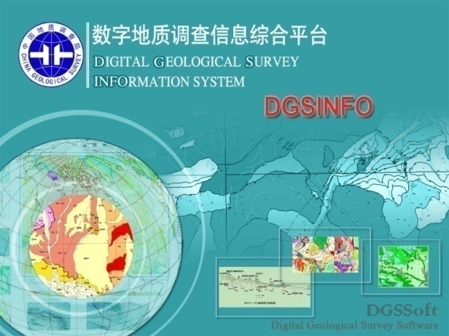 数字地质调查系统 数字地质调查系统